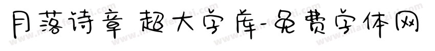 月落诗章 超大字库字体转换